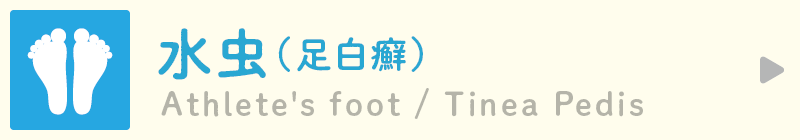 Athlete's foot Tinea Pedis 水虫（足白癬）